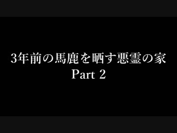 【クトゥルフ神話TRPG】3年前の馬鹿を晒す悪霊の家 Part 2【リプレイ】