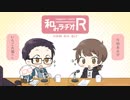 和みラヂオ