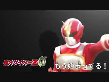 超人サイバーZ01.saiup - ニコニコ動画