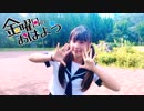 【第４作品目】金曜日のおはよう　踊ってみた【あゆむ】