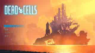 【Dead Cells】ニンジャになりたい苔の物語  RUN:6【実況プレイ動画】