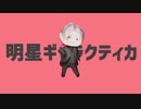 【MMD刀剣乱舞】ちいさいだいはんにゃさんで明星ギャラクティカ