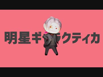 【MMD刀剣乱舞】ちいさいだいはんにゃさんで明星ギャラクティカ