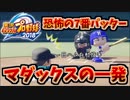 [パワプロ2018 栄冠ナイン]恐怖の下位打線！二刀流マダックスが値千金のホームラン！＃3