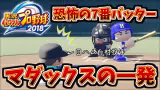 [パワプロ2018 栄冠ナイン]恐怖の下位打線！二刀流マダックスが値千金のホームラン！＃3