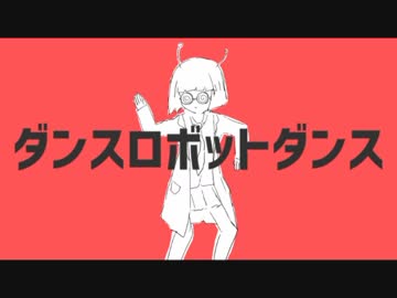 【しゅーまい】ダンスロボットダンス　歌ってみた【B型男子】