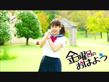 【ともみん＊】金曜日のおはよう 踊ってみた