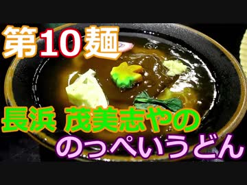 【麺へんろ】第10麺 長浜 茂美志やののっぺいうどん【古都＆湖国編 ４日目】