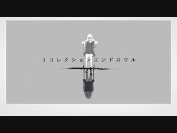 【滑舌弱者が】リコレクションエンドロウル　歌ってみた　⚡⚡プラマイ⚡⚡
