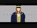 【金カムMMD】アイロニックメタファー【不死身の杉元】
