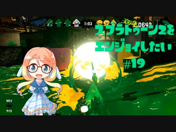 【VOICEROID】スプラトゥーン2をエンジョイしたい #19【CeVIO】