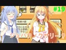 【メゾン・ド・魔王】琴葉姉妹は早く帰ってゲームがしたい。＃19