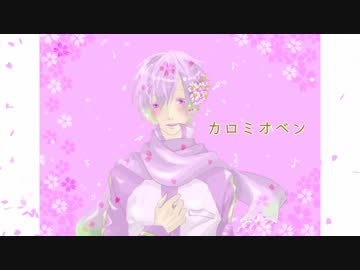 【KAITO_V1】カロミオベン（ジョルダーニ）【アカペラカバー】