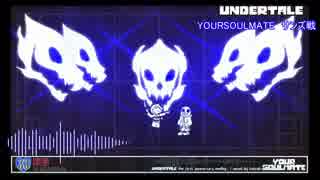 【Undertale】YOUR SOULMATE　サンズ戦BGM