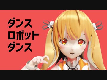 【MMD】ダンスねるねるダンス / 因幡はねる　あにまーれ