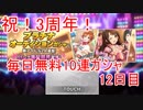 【デレステ】へっぽこPのプロデュース業務記録(デレステ3周年特別編⑫)