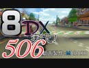 初日から始める！日刊マリオカート8DX実況プレイ506日目