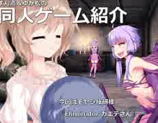 ずん造＆ゆか松の同人ゲーム紹介#39『Eliminator カエデさん』