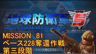 【地球防衛軍5】一般R、INF縛りでhageるM81【ゆっくり実況】