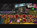 [スプラトゥーン２　ウデマエX]別注マニューバーで行く。アサリは捨ててもいいんだよね？＃11