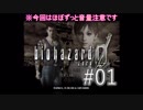 【バイオハザード0】ノーマル初挑戦(・´з`・)：01