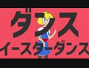 ダンスイースターダンス