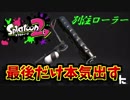 [スプラトゥーン２　ウデマエX]別注ローラーで行く。最後だけ本気出せばいいよね？＃12