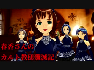 【FARCRY5】春香さんのカルト教団殲滅記　part17