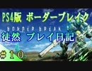 【字幕】徒然ボーダーブレイク日記　#10 【PS4版 BORDER BREAK】