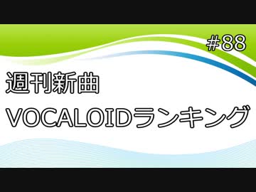 週刊新曲VOCALOIDランキング#88