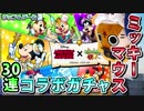 【モンスト実況】まさか過ぎるコラボ、ミッキーマウスコラボガチャ！【30連】