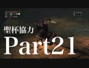 【Bloodborne】聖杯ダンジョン協力動画 Part 21【ゆっくり実況】