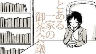 【手描きさぼしき】とある一家の御茶会議