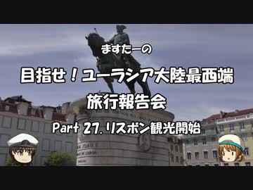 目指せ！ユーラシア大陸最西端　旅行報告会　Part. 27