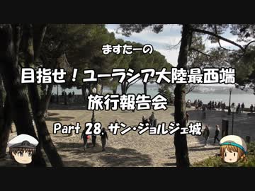 目指せ！ユーラシア大陸最西端　旅行報告会　Part. 28