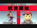 スマブラXCPUトーナメント実況【1回戦第2試合】