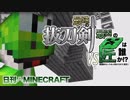 【日刊Minecraft】最強の抜刀VS最凶の匠は誰か!?絶望的センス4人衆がカオス実況！＃4【抜刀剣MOD＆匠craft】
