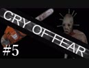 あるものはすべて使う　節度の問題【CRY OF FEAR】＃５