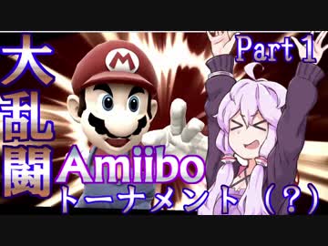 スマブラfor WiiU　Amiiboトーナメント？ Part1