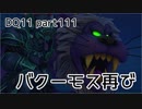 DQ11 気ままに実況プレイ part111