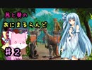 【Zoo Tycoon】茜と葵のあにまるらんど　#２【VOICEROID実況】