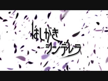 シンデレラガールズ二次創作ＳＳイベント「はしがきシンデレラ」作品紹介