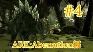 【ARK Aberration】ベリー集めに最適ステゴサウルスをテイム！【Part4】【実況】