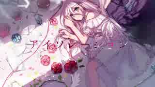 アイソレーション 歌ってみた／ほたて