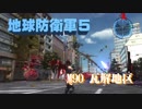 【地球防衛軍5】飛行ダンサーが世界を救うpart90.0【ゲーム実況】