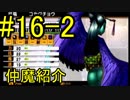 真・女神転生Ⅳ　またゲームに夢中になるために実況プレイ16-2 仲魔と悪魔全書を味わおう