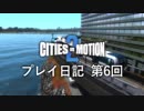 【ゆっくり実況】Cities in Motion 2 プレイ日記 第6回
