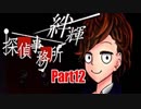 【実況】その探偵、犯罪者につき『絆輝探偵事務所』Part12