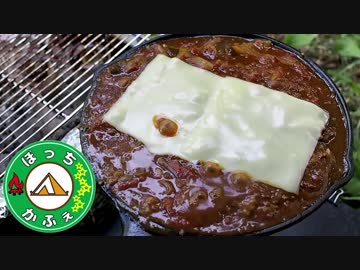 ぼっちかふぇ その123　~一晩置くと何であんなに美味いん？~　2018お盆ソロキャン　の3