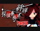【実況】その探偵、犯罪者につき『絆輝探偵事務所』Part14